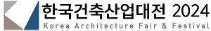 한국건축산업대전